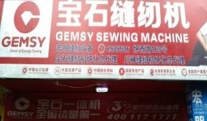 懷化鶴城區(qū)工業(yè)縫紉機全方位服務(wù) 銷售、維修、回收與二手百貨