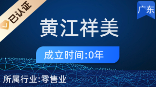 探索東莞黃江祥美商貿店 二手日用百貨的循環經濟與生活智慧